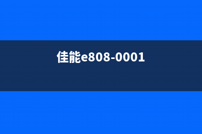 佳能e000808如何清除故障代码？(佳能e808-0001)