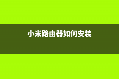 小米路由器如何实现无线打印（详细步骤教你打印更方便）(小米路由器如何安装)