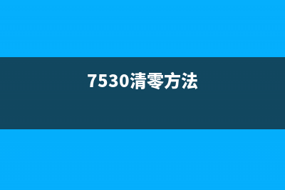 如何清零EPSONL5190废墨，让打印机更加持久耐用(如何清零墨粉盒)