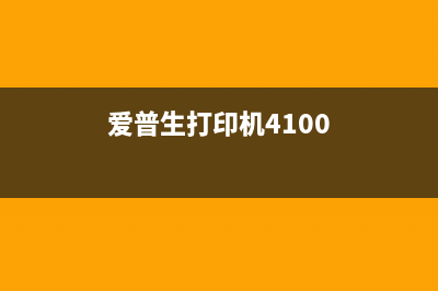 爱普生4100每月打印量到底有多大？(爱普生打印机4100)