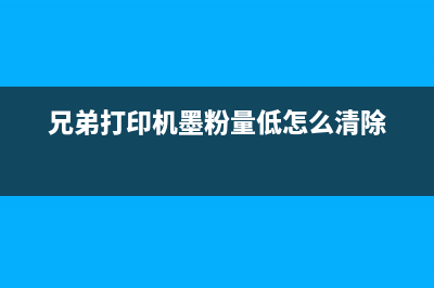 兄弟打印机墨粉清洗攻略（一招让你轻松解决打印质量问题）(兄弟打印机墨粉量低怎么清除)