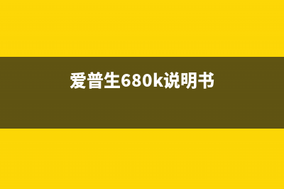 爱普生600f怎么清零？(爱普生680k说明书)