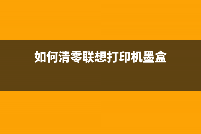 如何清零联想1500w打印机的硒鼓(如何清零联想打印机墨盒)