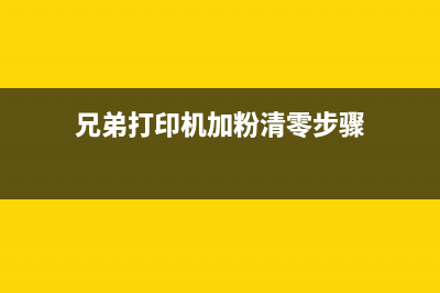 兄弟打印机加粉后无法清零，你需要知道的关键步骤(兄弟打印机加粉清零步骤)