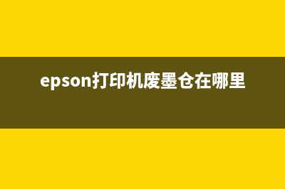 EPSON打印机废墨收集垫使用寿命到了怎么办？联系爱普生认证服务机构(epson打印机废墨仓在哪里)