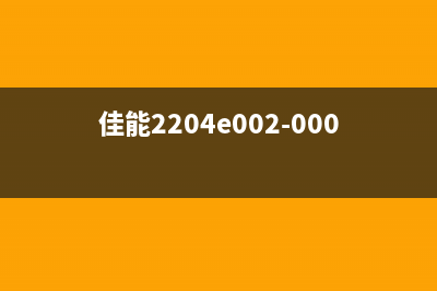 CANON2204故障代码e000000解决方案(佳能2204e002-0000错误代码)