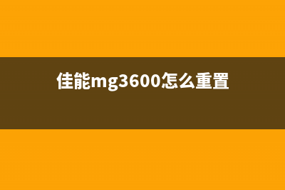 CanonMG3600重置（详细教程及注意事项）(佳能mg3600怎么重置)