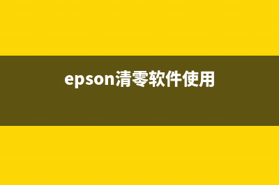 EPSON7710清零软件中文版下载及使用教程(epson清零软件使用)