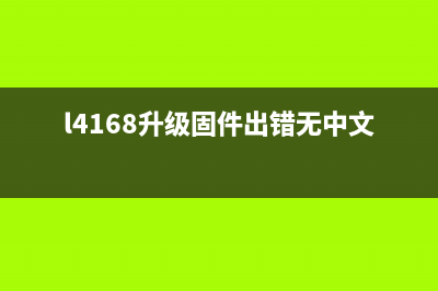 为什么L3158固件升级总是失败？解决方法大揭秘(l4168升级固件出错无中文)