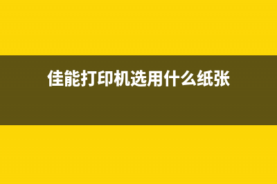 佳能打印机选用何种墨水更为合适(佳能打印机选用什么纸张)