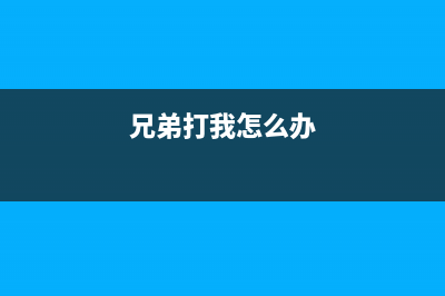 如何解决兄弟打印机1208黄灯闪烁无法正常打印的问题(兄弟打我怎么办)