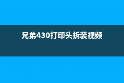 兄第J430w打印头校正方法详解（让你的打印机像新的一样）(兄弟430打印头拆装视频)