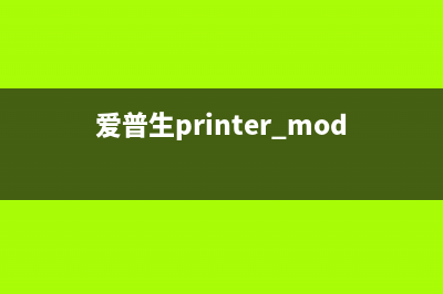 爱普生printermode（详解爱普生打印机的printermode模式）(爱普生printer mode set jig)