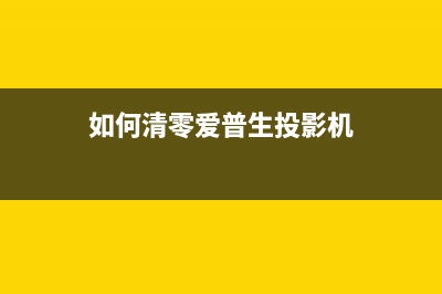 如何清零爱普生打印机L1110？(如何清零爱普生投影机)