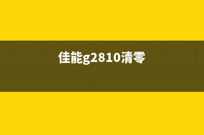 佳能g2800清零后无法开机？这些维修技巧你必须知道(佳能g2810清零)