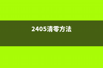 2205清零（详解2205清零的方法和步骤）(2405清零方法)