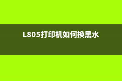 L805打印机如何清零？(L805打印机如何换黑水)