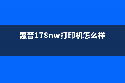 惠普178nw打印机映像管有问题？别担心，这个方法让你轻松解决(惠普178nw打印机怎么样)