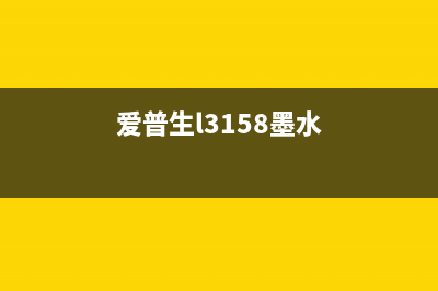 爱普生L351的墨水垫在哪里？原来我一直都用错了(爱普生l3158墨水)