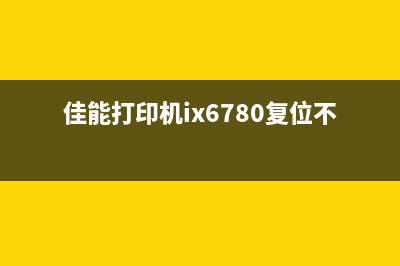 佳能打印机ix6780错误代码5b00怎么解决？从零走向专业，掌握运营新人必备的10个高效方法(佳能打印机ix6780复位不了)