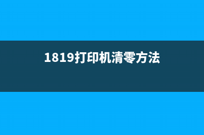 1819打印机怎么清零？(1819打印机清零方法)