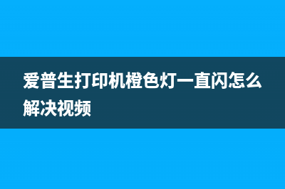 奔图3365dn如何清零加粉？(奔图p3305dn清零方法)