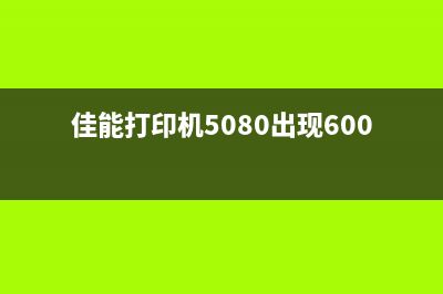 佳能打印机5080清理教程（详细步骤让你轻松搞定）(佳能打印机5080出现6004)