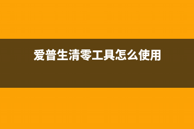 爱普生清零工具打包百度网盘，助你顺利进入一线互联网公司运营岗位(爱普生清零工具怎么使用)