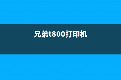 兄弟t810w打印机废墨垫更换步骤及注意事项(兄弟t800打印机)