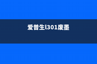 爱普生l380废墨收集垫更换，让你的打印机焕然一新(爱普生l301废墨)