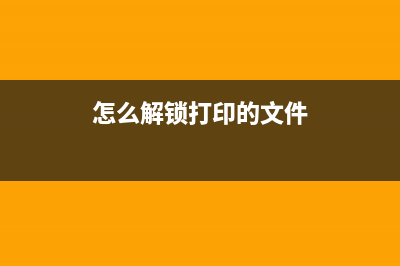 解锁你的打印新境界BrotherH1208清零，让你的办公室效率翻倍(怎么解锁打印的文件)