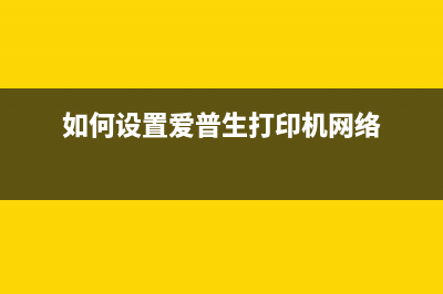 如何设置爱普生打印机的printermode模式(如何设置爱普生打印机网络)