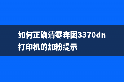 如何正确清零G3820，让您的设备更加稳定可靠(如何正确清零奔图3370dn打印机的加粉提示)