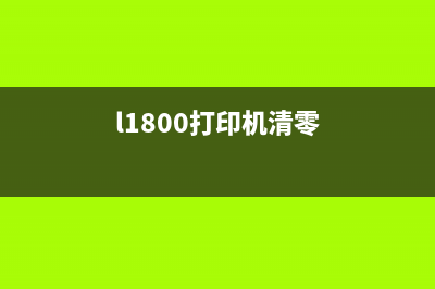 L801打印机清零软件下载及使用教程（一键解决所有问题）(l1800打印机清零)