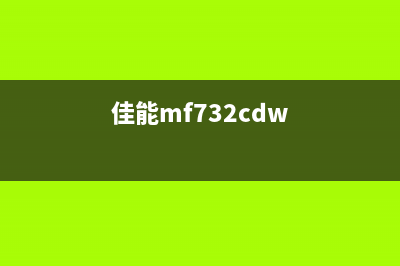 佳能MF732打印机提示E0780000故障解决方法（详细步骤分享）(佳能mf732cdw)