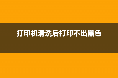 打印机清洗M7205，让你的工作更高效(打印机清洗后打印不出黑色)