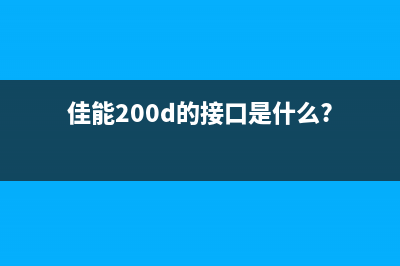 佳能5240e0000090000如何清除错误信息？(佳能200d的接口是什么?)