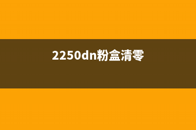 2335粉盒清零（如何清零2335粉盒的方法和步骤）(2250dn粉盒清零)