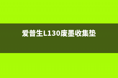 爱普生l130废墨收集垫拆解教程（一步步教你拆解清洗）(爱普生L130废墨收集垫)