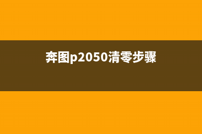 奔图p1000怎么清零？(奔图p2050清零步骤)