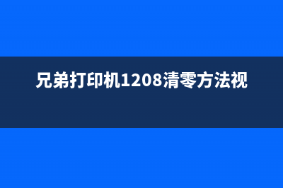 兄弟打印机1208黄灯闪烁不打印问题解决方案(兄弟打印机1208清零方法视频)