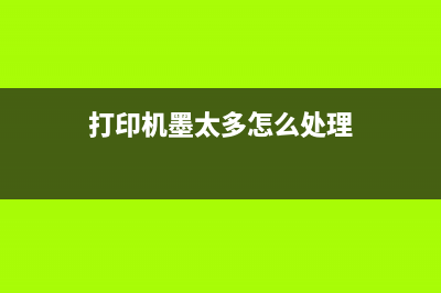 打印机墨满（如何清理和更换打印机墨盒）(打印机墨太多怎么处理)