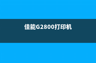 佳能g2800打印机废墨仓更换教程（5分钟轻松解决问题）(佳能G2800打印机)