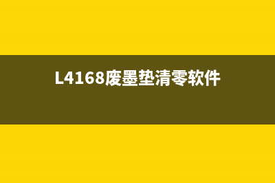 l4168废墨垫清零方法详解(L4168废墨垫清零软件)