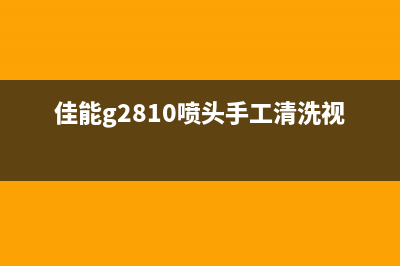 佳能G1810喷头更换步骤详解(佳能g2810喷头手工清洗视频)