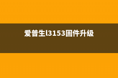 爱普生WF3730固件升级指南（详解升级步骤和注意事项）(爱普生l3153固件升级)