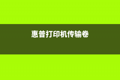 惠普179传输卷清零（详细解决惠普179传输卷清零问题）(惠普打印机传输卷)