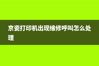 京瓷打印机维护攻略墨粉更换清洁指南(京瓷打印机出现维修呼叫怎么处理)