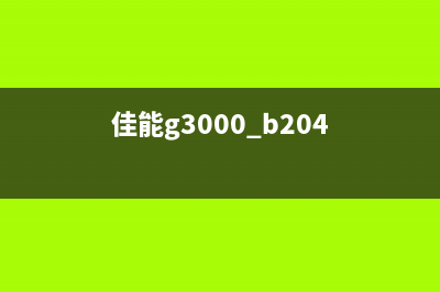 B202佳能G3800详细评测（这款打印机究竟能否满足你的需求？）(佳能g3000 b204)