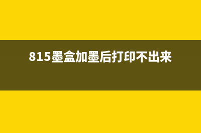 8515dn打印机清零方法大揭秘（详细步骤让您轻松搞定）(打印机8510清零)